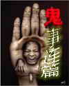 鬼事连篇 鬼事连篇