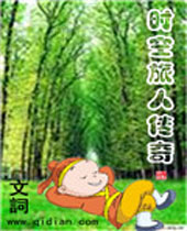 时空旅人传奇 时空旅人传奇