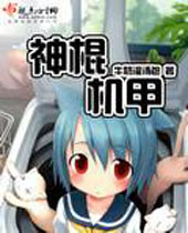 神棍机甲 神棍机甲