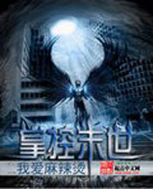 掌控末世 掌控末世