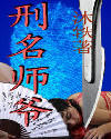 刑名师爷- 刑名师爷-