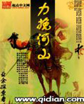 力挽河山 力挽河山