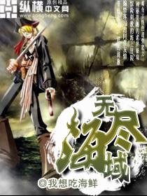 无尽海域 无尽海域