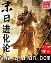 末日进化论 末日进化论