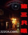 第三只眼-肖忉 第三只眼-肖忉