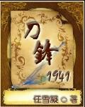 刀锋1941 刀锋1941