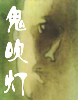 鬼吹灯 鬼吹灯