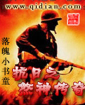 抗日之煞神传奇封面