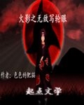 火影之无敌写轮眼 火影之无敌写轮眼