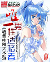 唯一男性适格者 唯一男性适格者