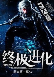 终极进化 终极进化