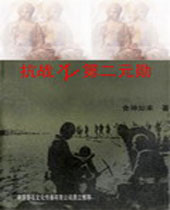 抗战之第二元勋 抗战之第二元勋