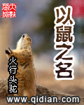 以鼠之名 以鼠之名