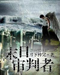 末日审判者封面