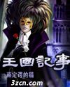 王国记事封面