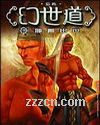 幻世道 幻世道