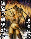 痞道之横行异界 痞道之横行异界