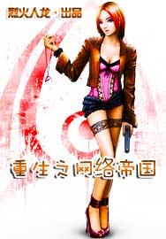重生之网络帝国封面