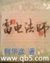 雷电法师 雷电法师