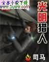 光明猎人 光明猎人