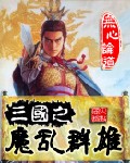 三国之魔乱群雄 三国之魔乱群雄