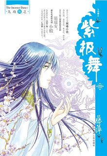 紫极舞III封面