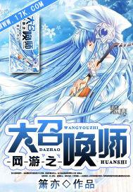 网游之大召唤师封面