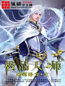 极品天师封面