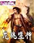 龙魂噬神 龙魂噬神