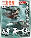 破天诀 破天诀