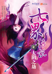 七界传说 七界传说