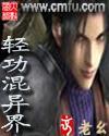 轻功混异界 轻功混异界
