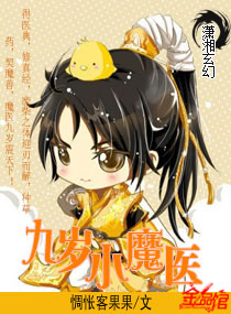 九岁小魔医封面