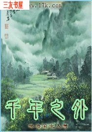 千年之外封面