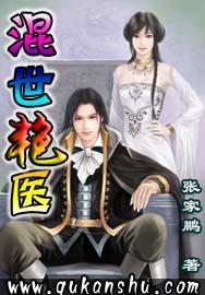 混世艳医 混世艳医