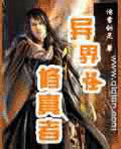 异界之古怪修真者 异界之古怪修真者