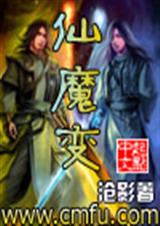 仙魔变封面