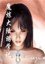 魔炼大陆游学记 魔炼大陆游学记