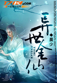 异世金仙 异世金仙