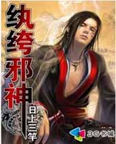 纨绔邪神 纨绔邪神