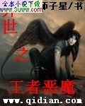 异世之王者恶魔封面