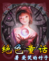 绝色童话封面