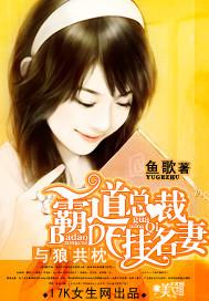 与狼共枕:霸道总裁的挂名妻封面