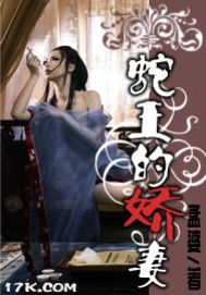 蛇王的娇妻 蛇王的娇妻