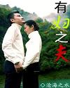 有妇之夫 有妇之夫