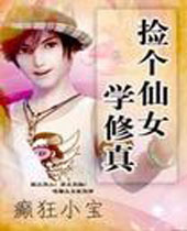 捡个仙女学修真封面