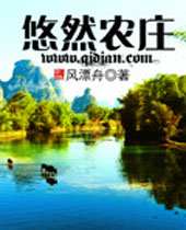 悠然农庄封面