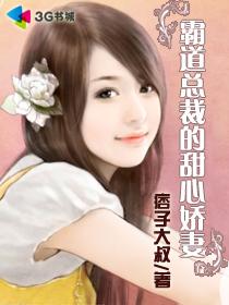 霸道总裁的甜心娇妻封面