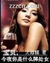 宝贝,今夜你是什么牌处女封面