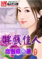 眸戏佳人 眸戏佳人